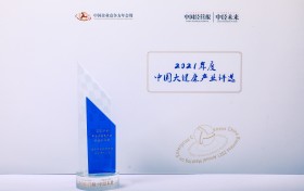 重庆博腾制药科技股份有限公司荣获“2021年度大健康产业杰出企业奖”
