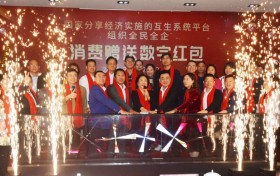 积极配合全力落实商务部“消费促进活动”通知 互生系统平台组织全民全企消费赠送“数字红包”
