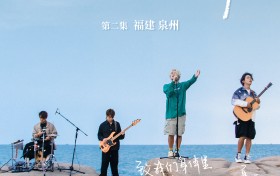 《边走边唱2》走进泉州，海上演唱会激情开麦