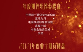 《2020上海房地产年度评选》完美收官！8家房企+48项目荣获嘉奖