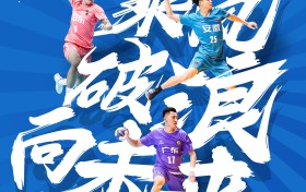 赛事升级 中国手球超级联赛9月5日正式启程
