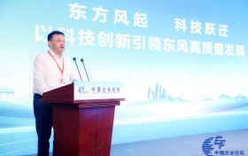 第六届中国企业论坛开幕 东风公司：以科技创新引领高质量发展