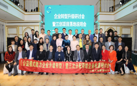 企业转型升级研讨会暨三创项目落地说明会在上海举行
